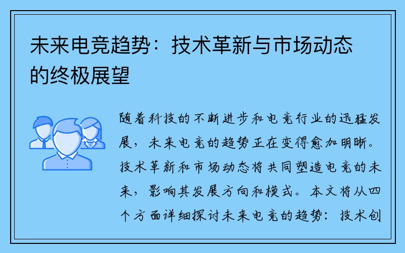 未来电竞趋势：技术革新与市场动态的终极展望