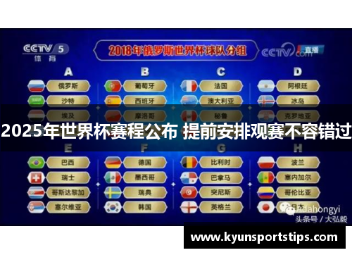 2025年世界杯赛程公布 提前安排观赛不容错过