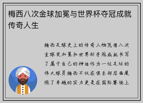 梅西八次金球加冕与世界杯夺冠成就传奇人生