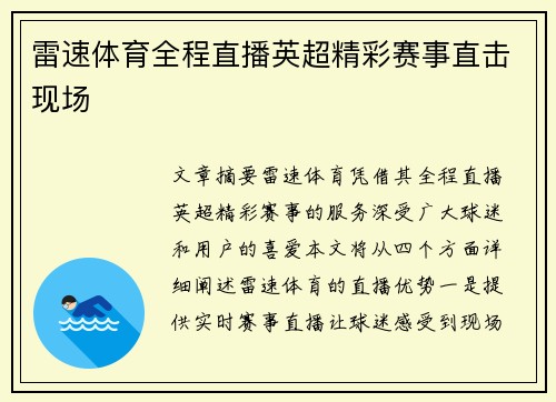 雷速体育全程直播英超精彩赛事直击现场