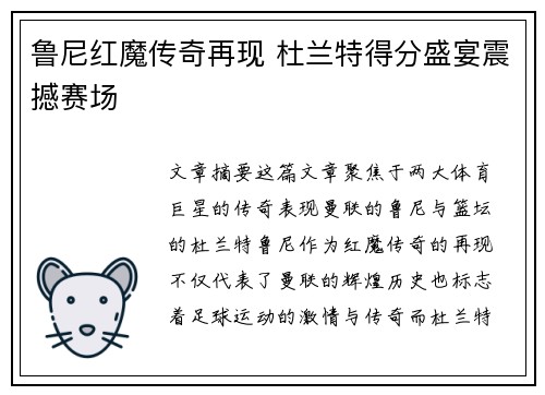 鲁尼红魔传奇再现 杜兰特得分盛宴震撼赛场