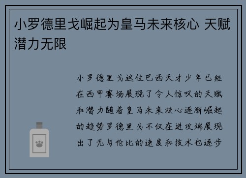 小罗德里戈崛起为皇马未来核心 天赋潜力无限