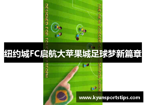 纽约城FC启航大苹果城足球梦新篇章