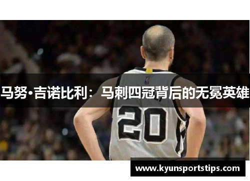 马努·吉诺比利：马刺四冠背后的无冕英雄