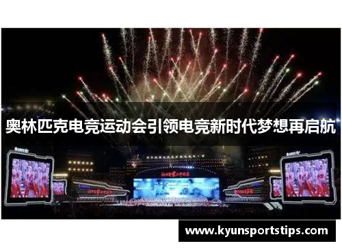 奥林匹克电竞运动会引领电竞新时代梦想再启航