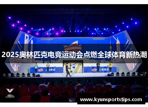 2025奥林匹克电竞运动会点燃全球体育新热潮