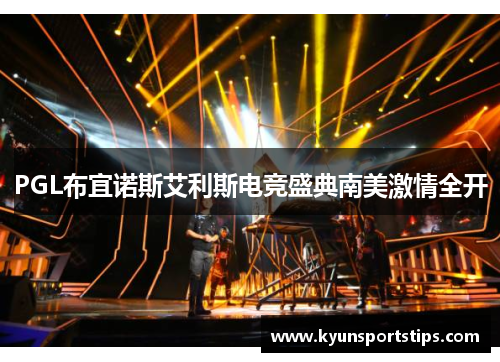 PGL布宜诺斯艾利斯电竞盛典南美激情全开