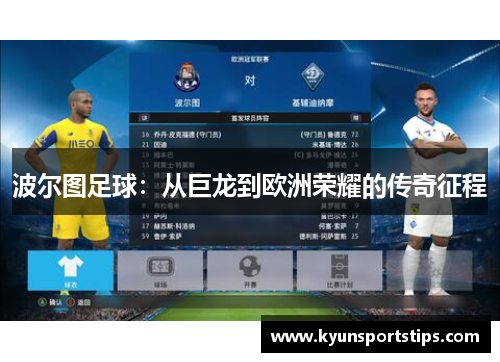 波尔图足球：从巨龙到欧洲荣耀的传奇征程