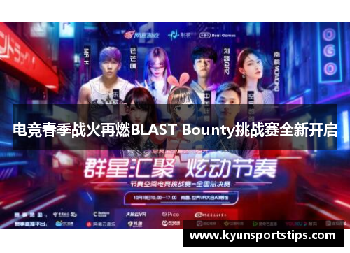 电竞春季战火再燃BLAST Bounty挑战赛全新开启