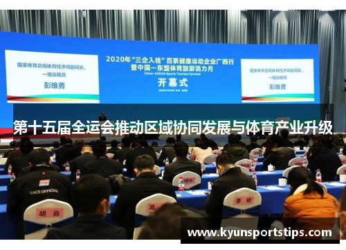 第十五届全运会推动区域协同发展与体育产业升级