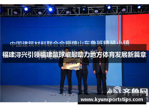 福建浔兴引领福建篮球崛起助力地方体育发展新篇章