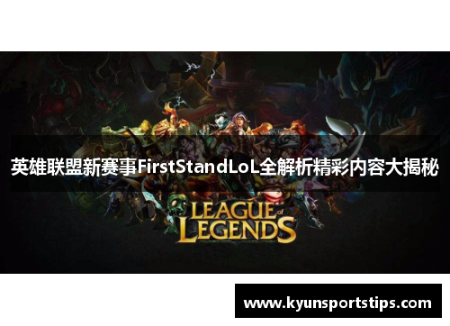 英雄联盟新赛事FirstStandLoL全解析精彩内容大揭秘
