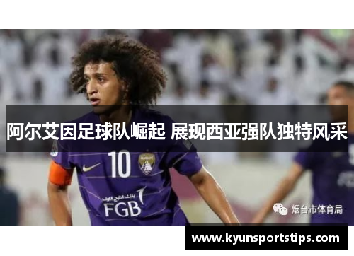 阿尔艾因足球队崛起 展现西亚强队独特风采
