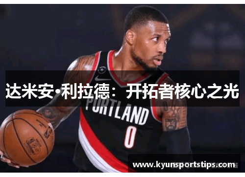 达米安·利拉德：开拓者核心之光