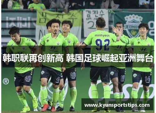 韩职联再创新高 韩国足球崛起亚洲舞台