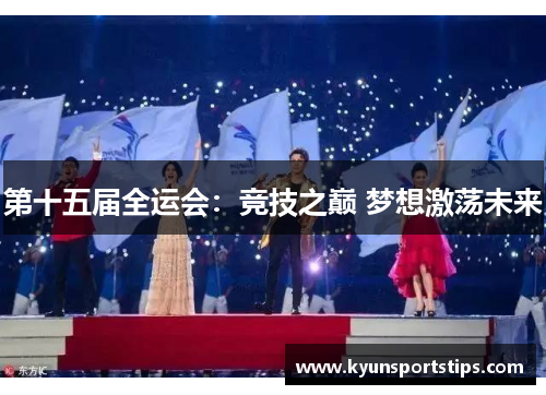第十五届全运会：竞技之巅 梦想激荡未来