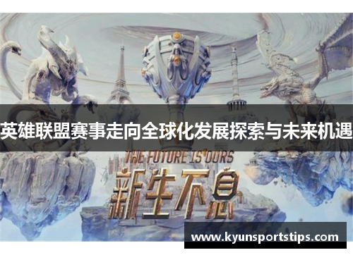 英雄联盟赛事走向全球化发展探索与未来机遇