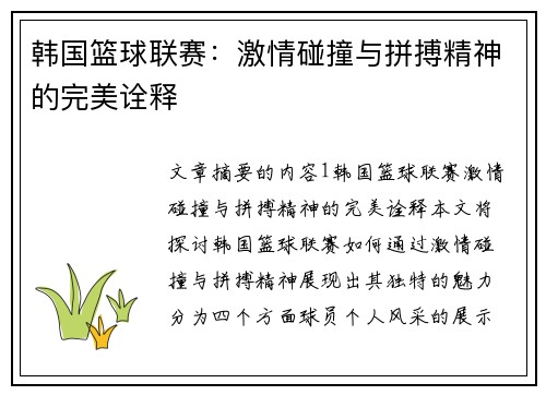 韩国篮球联赛：激情碰撞与拼搏精神的完美诠释