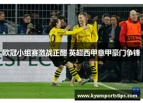 欧冠小组赛激战正酣 英超西甲意甲豪门争锋