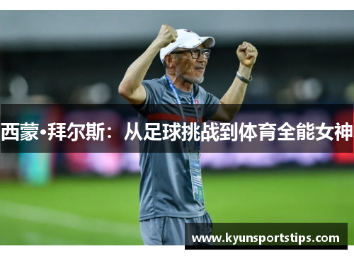 西蒙·拜尔斯：从足球挑战到体育全能女神