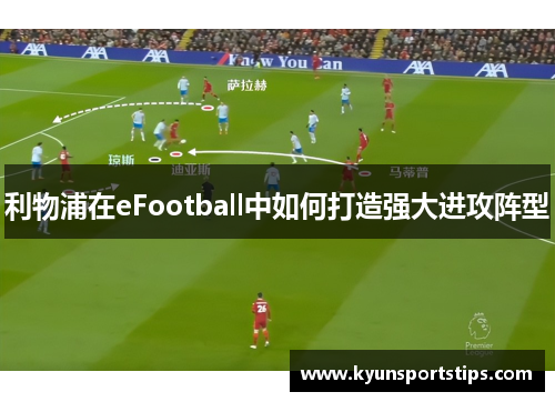 利物浦在eFootball中如何打造强大进攻阵型