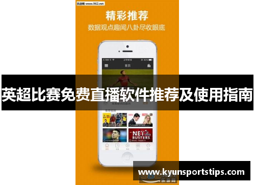 英超比赛免费直播软件推荐及使用指南