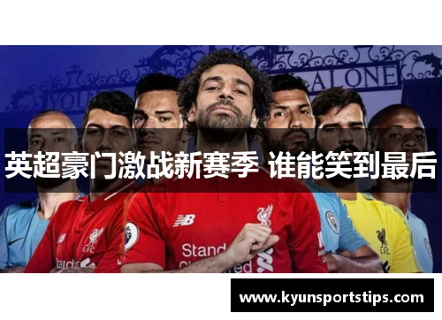 英超豪门激战新赛季 谁能笑到最后