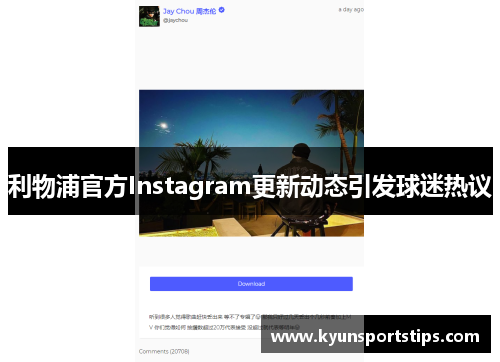 利物浦官方Instagram更新动态引发球迷热议