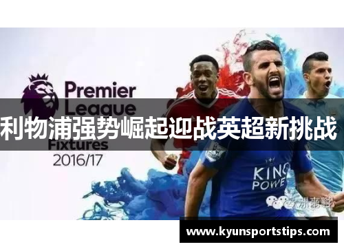 利物浦强势崛起迎战英超新挑战 