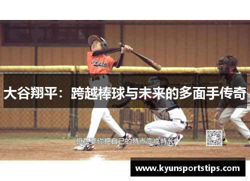大谷翔平：跨越棒球与未来的多面手传奇