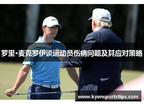 罗里·麦克罗伊谈运动员伤病问题及其应对策略