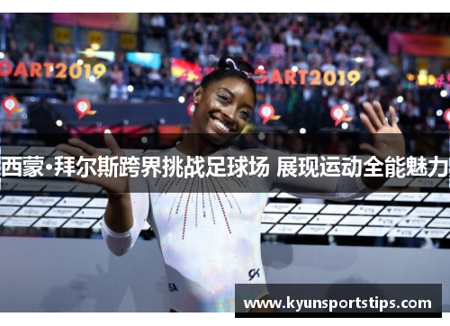 西蒙·拜尔斯跨界挑战足球场 展现运动全能魅力
