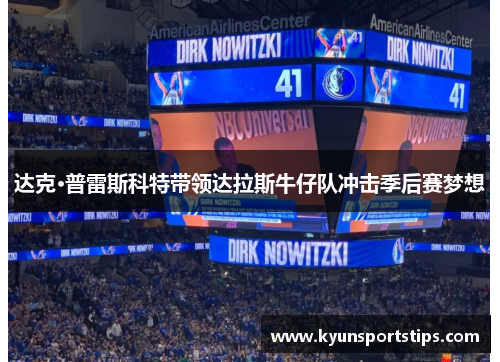 达克·普雷斯科特带领达拉斯牛仔队冲击季后赛梦想
